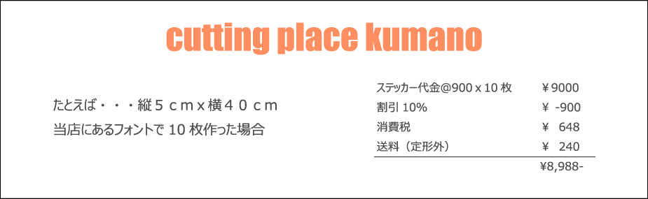 例えば、縦5cm×横40cm、当店にあるフォントで10枚作った場合