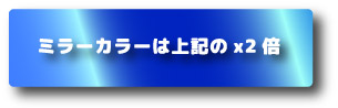 ミラーカラーは上記の×2倍