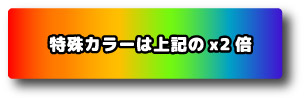 特殊カラーは上記の×2倍